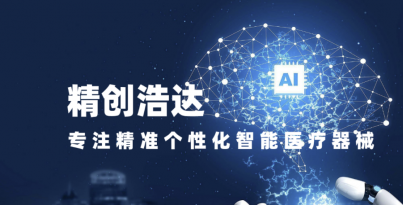 華西醫(yī)療機(jī)器人研究院子公司精創(chuàng)浩達(dá)入選四川省首批創(chuàng)新醫(yī)療器械融合應(yīng)用試點(diǎn)